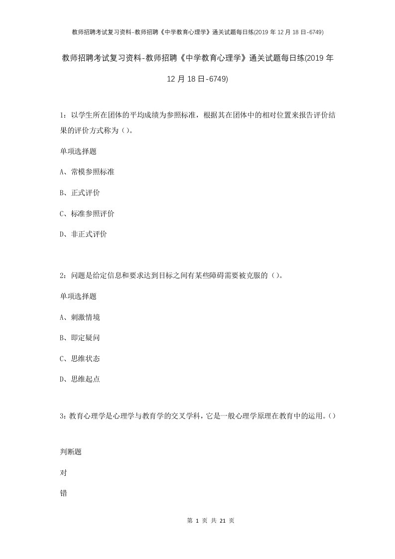 教师招聘考试复习资料-教师招聘中学教育心理学通关试题每日练2019年12月18日-6749