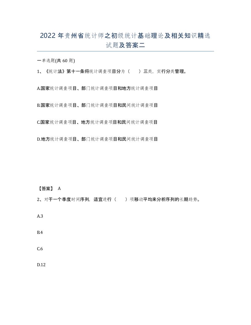 2022年贵州省统计师之初级统计基础理论及相关知识试题及答案二