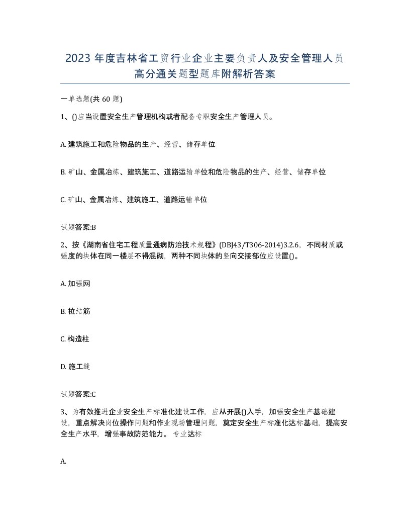 2023年度吉林省工贸行业企业主要负责人及安全管理人员高分通关题型题库附解析答案