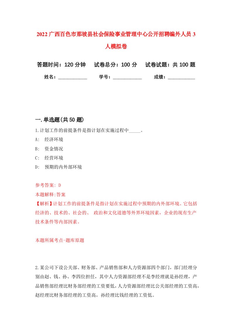 2022广西百色市那坡县社会保险事业管理中心公开招聘编外人员3人模拟卷4