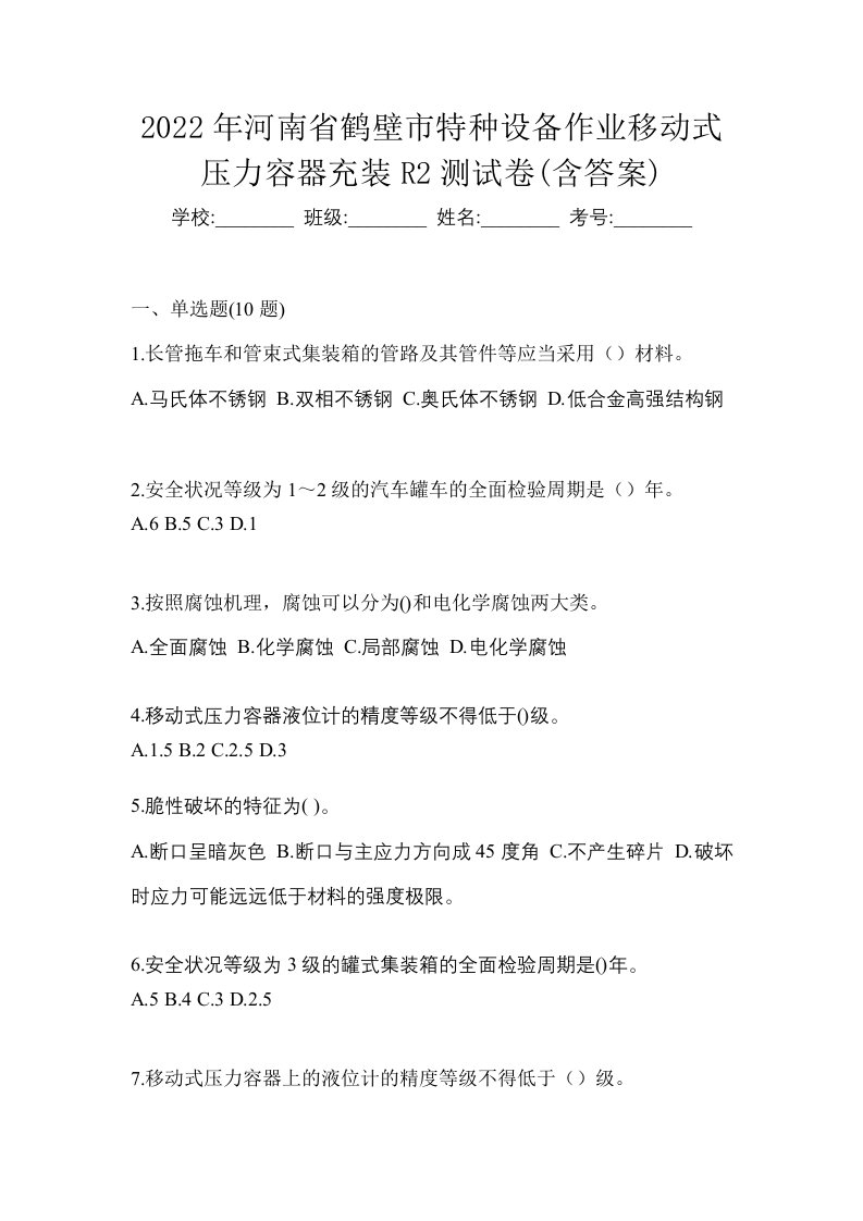 2022年河南省鹤壁市特种设备作业移动式压力容器充装R2测试卷含答案