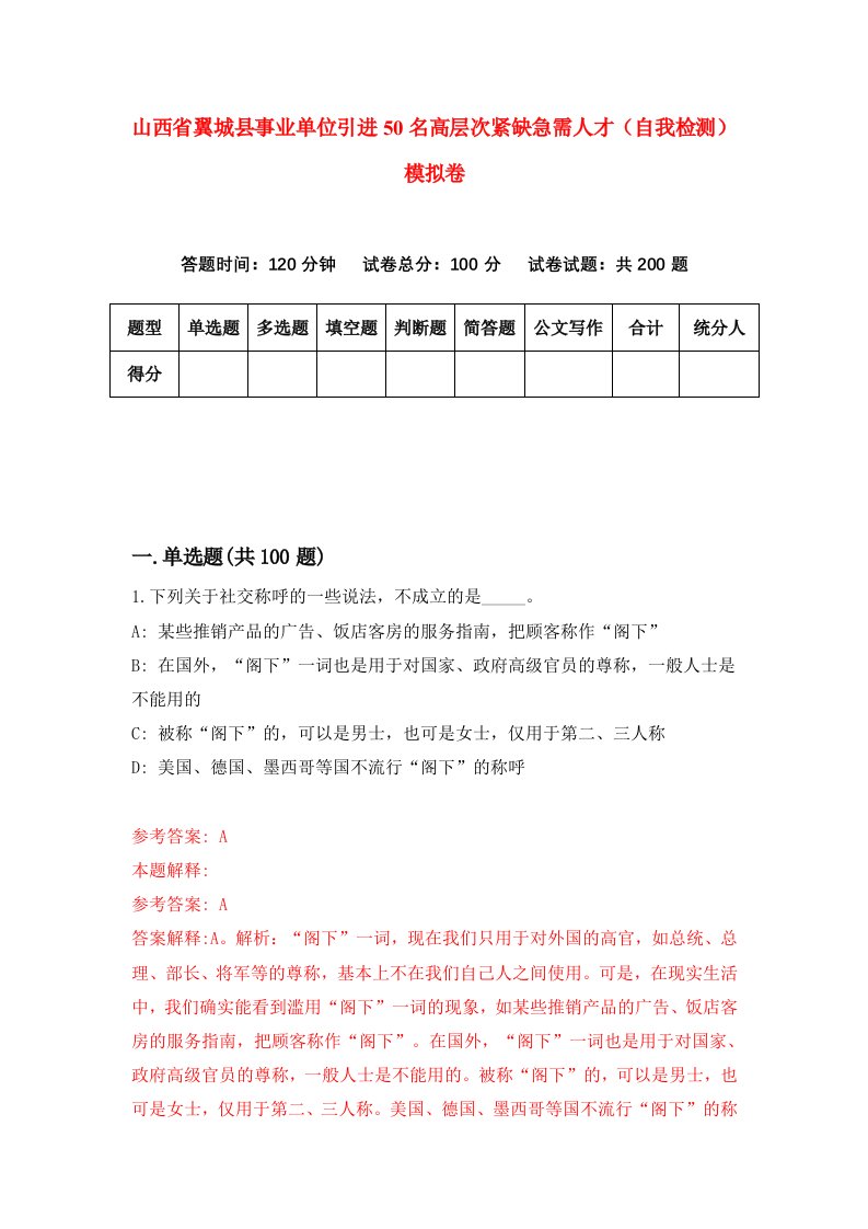 山西省翼城县事业单位引进50名高层次紧缺急需人才自我检测模拟卷第3次