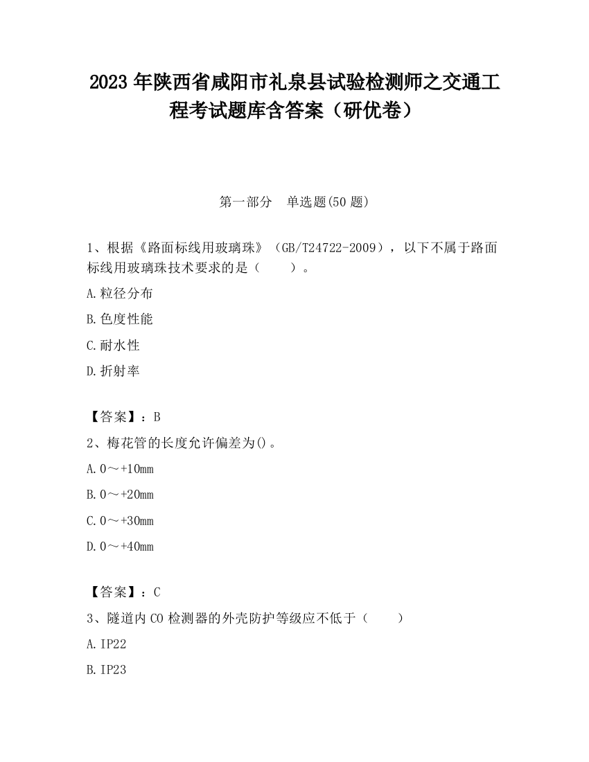 2023年陕西省咸阳市礼泉县试验检测师之交通工程考试题库含答案（研优卷）