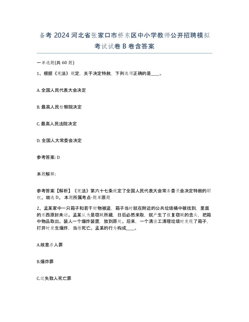 备考2024河北省张家口市桥东区中小学教师公开招聘模拟考试试卷B卷含答案