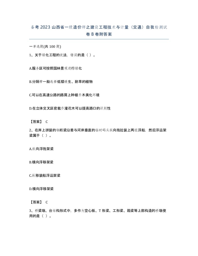 备考2023山西省一级造价师之建设工程技术与计量交通自我检测试卷B卷附答案