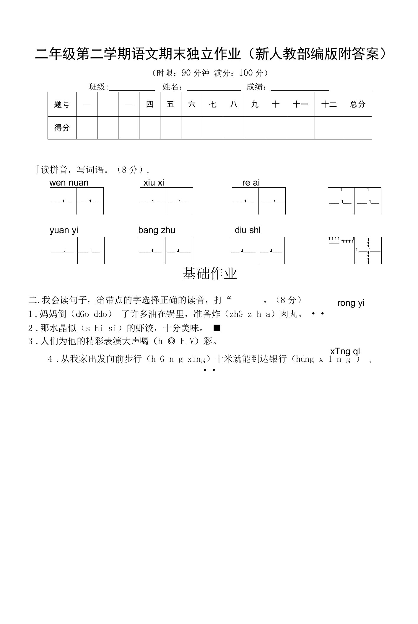 二年级第二学期语文期末独立作业（新人教部编版附答案）