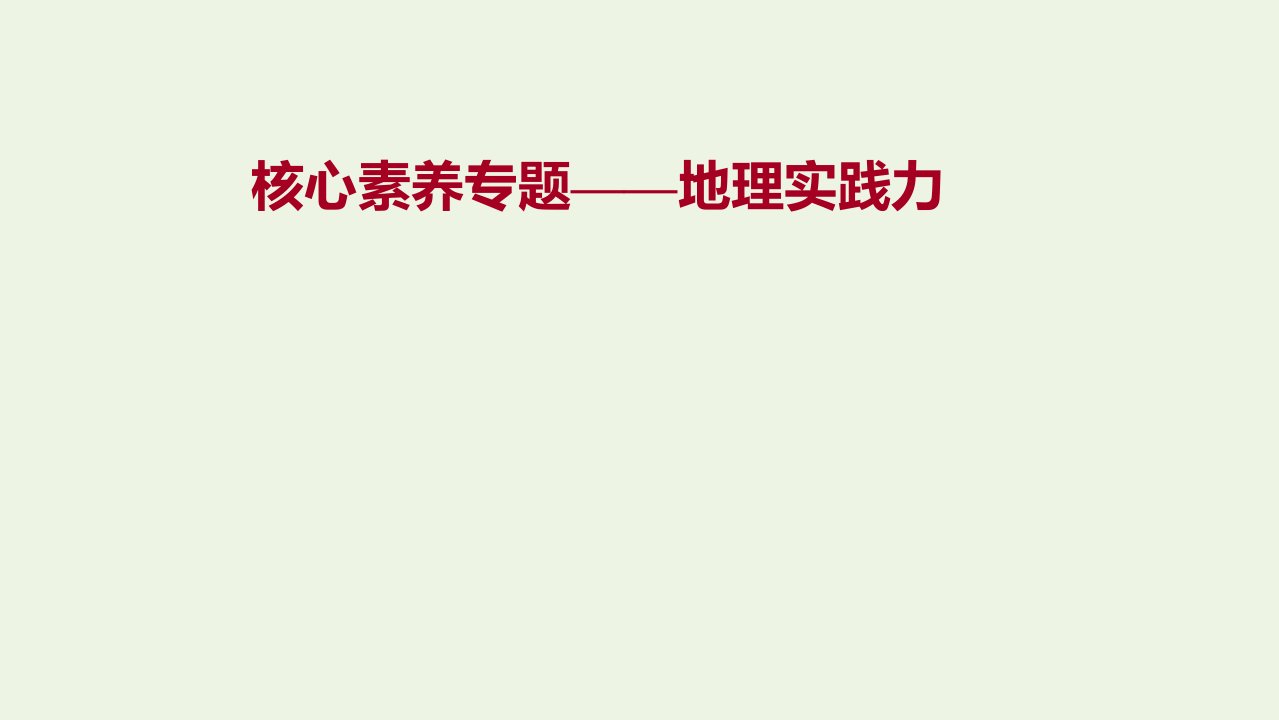 江苏省2021_2022学年新教材高中地理核心素养专题__地理实践力课件新人教版选择性必修第二册