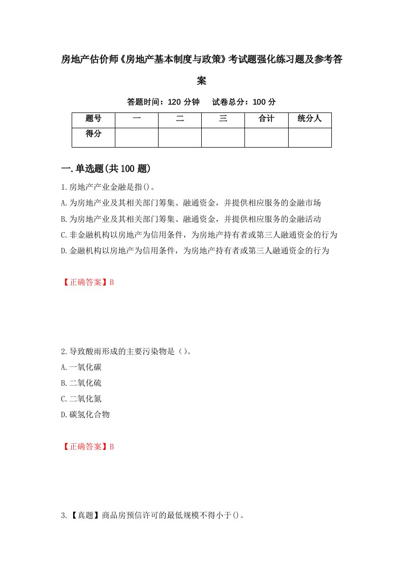 房地产估价师房地产基本制度与政策考试题强化练习题及参考答案70