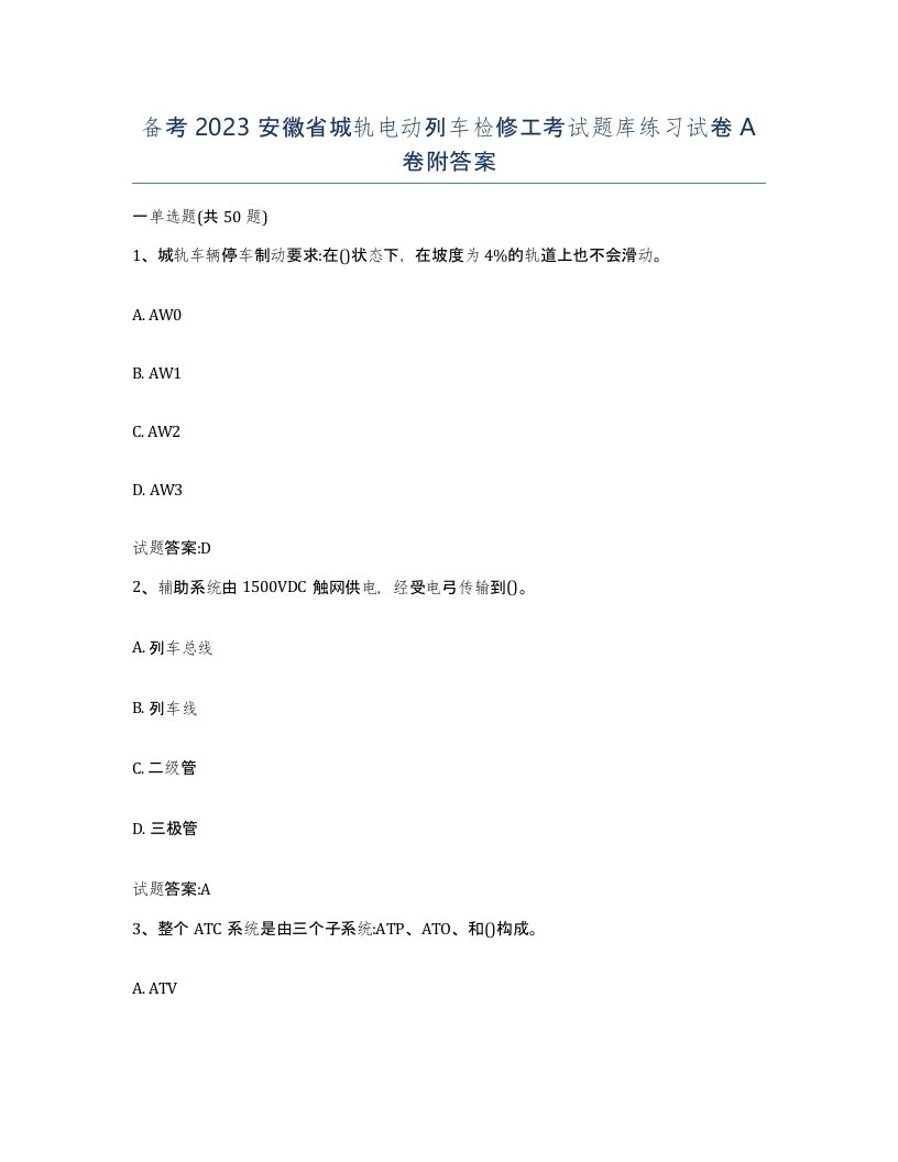 备考2023安徽省城轨电动列车检修工考试题库练习试卷A卷附答案