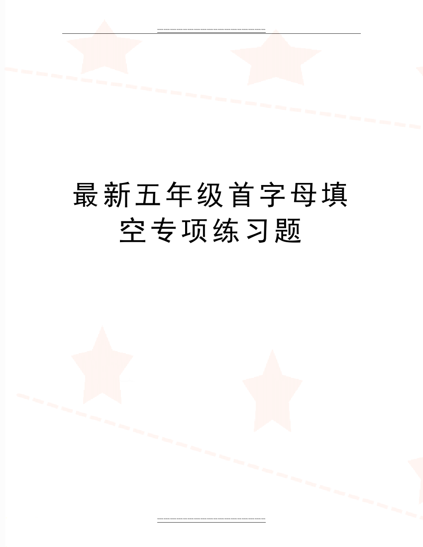 五年级首字母填空专项练习题