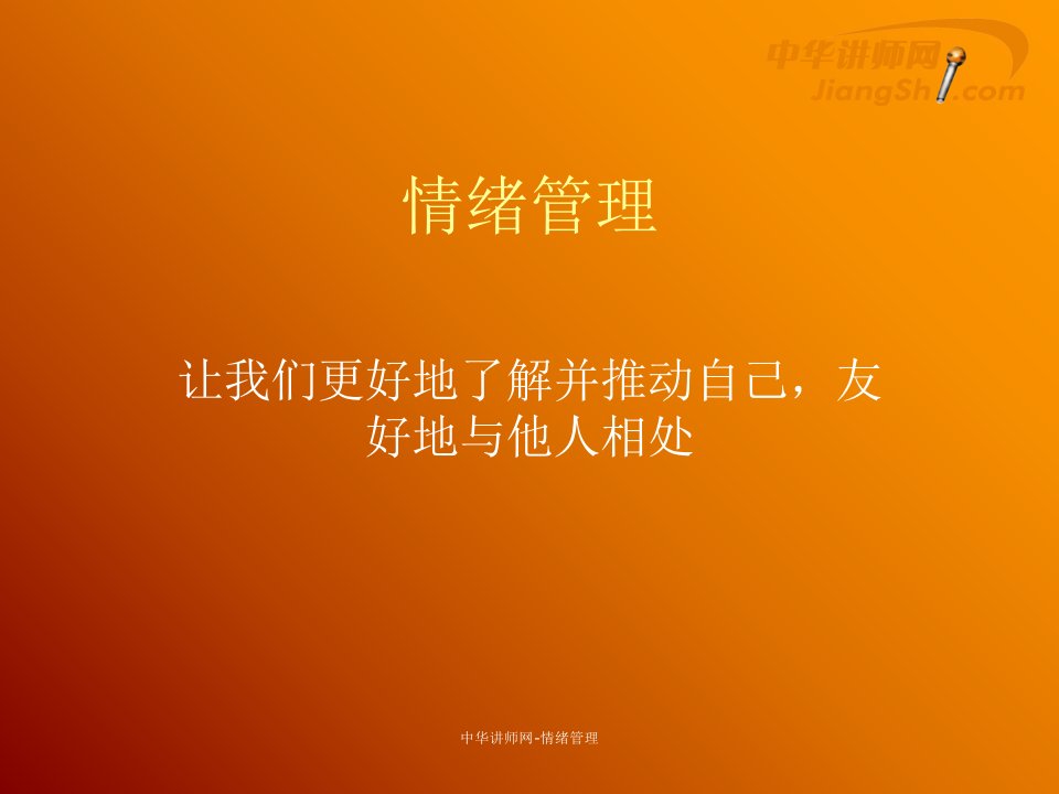 精品中华讲师网情绪管理PPT