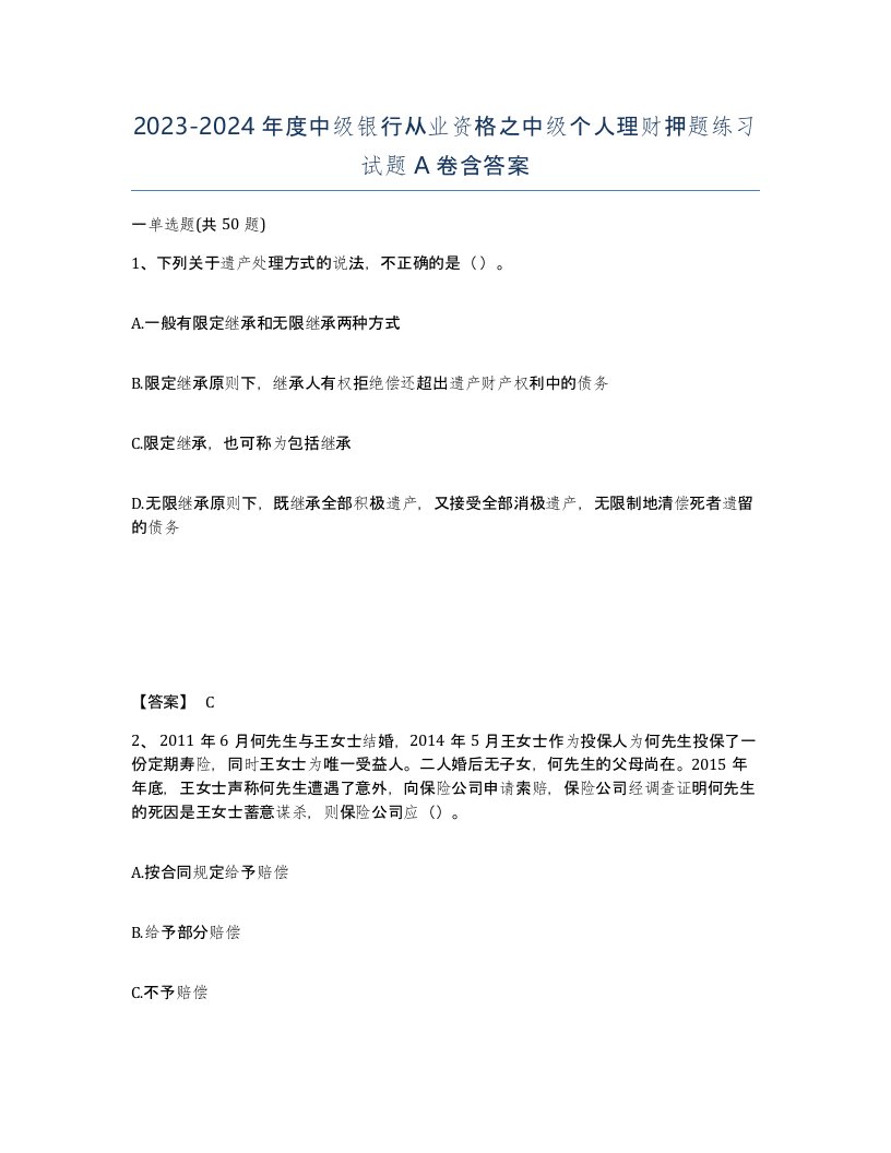 20232024年度中级银行从业资格之中级个人理财押题练习试题A卷含答案