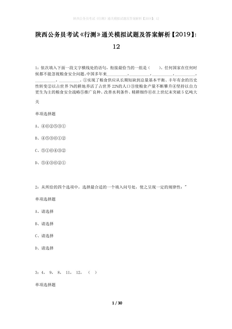 陕西公务员考试行测通关模拟试题及答案解析201912_11