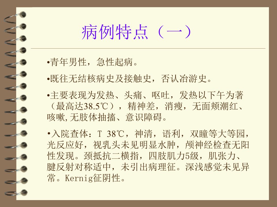 神经内科二病房结核性脑膜炎病例讨论ppt课件