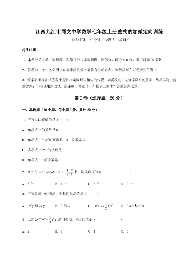 考点解析江西九江市同文中学数学七年级上册整式的加减定向训练试卷（附答案详解）