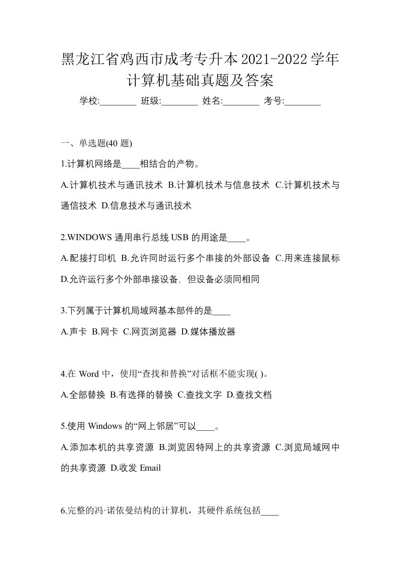 黑龙江省鸡西市成考专升本2021-2022学年计算机基础真题及答案