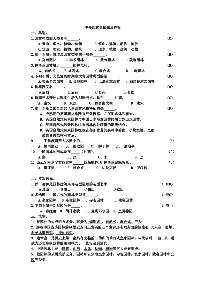 中外园林史试题及答案