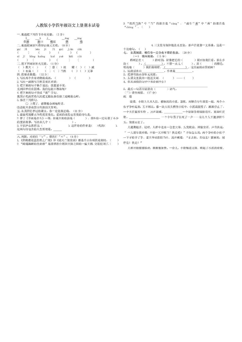 人教版小学四年级语文上册期末试卷及答案