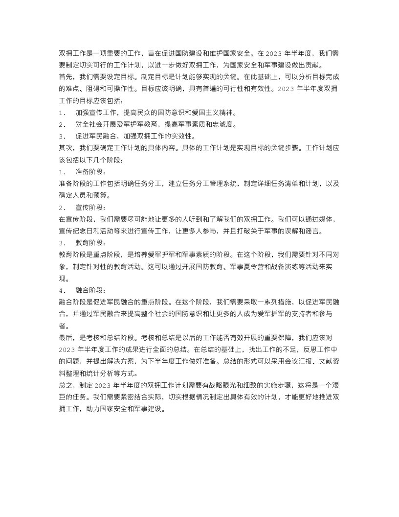 双拥2023半年度工作计划怎么写