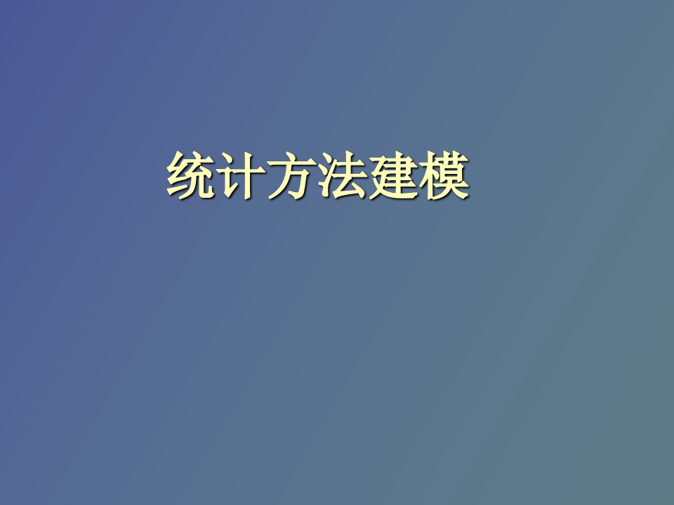 统计方法建模