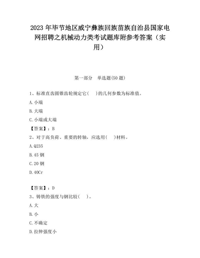 2023年毕节地区威宁彝族回族苗族自治县国家电网招聘之机械动力类考试题库附参考答案（实用）