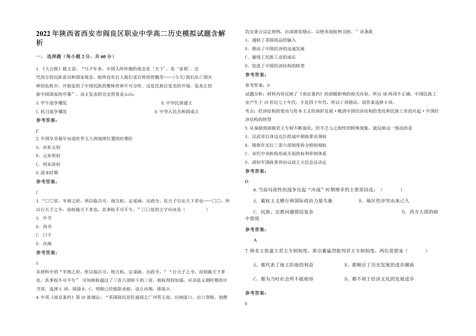 2022年陕西省西安市阎良区职业中学高二历史模拟试题含解析