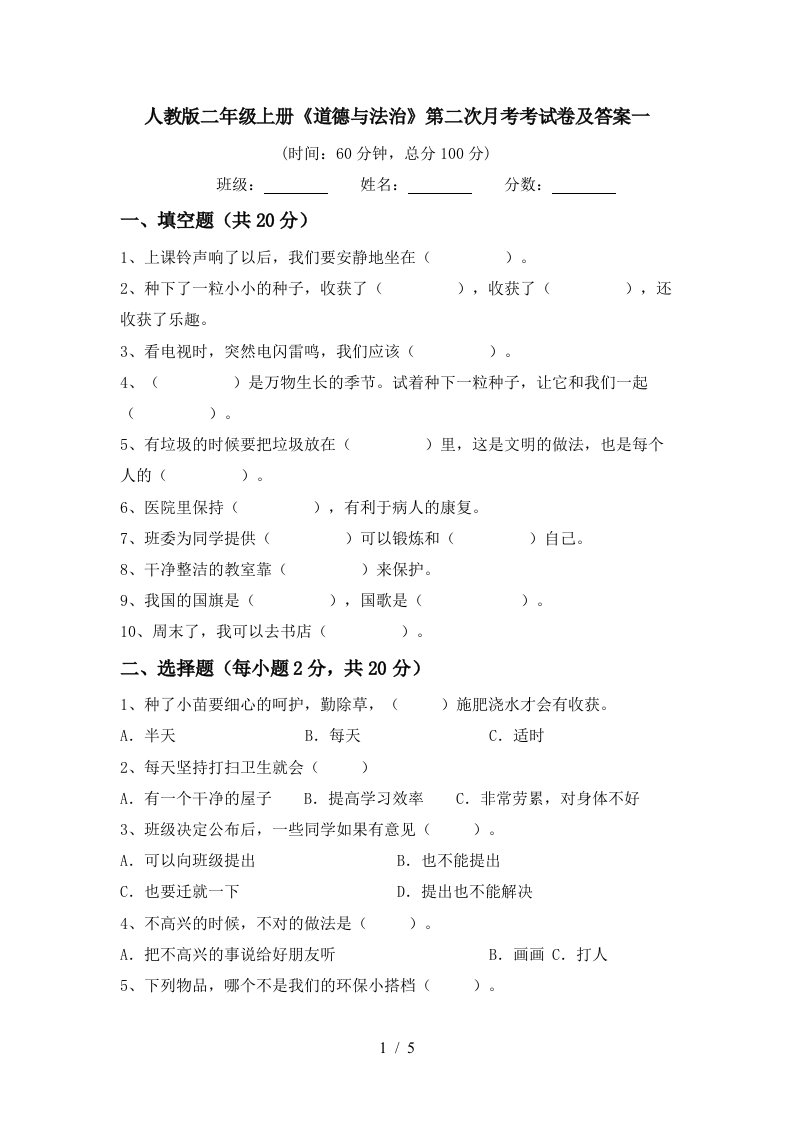 人教版二年级上册道德与法治第二次月考考试卷及答案一