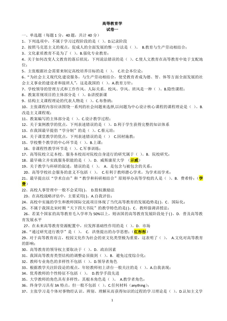 浙江省高校教师职前培训考试练习题之高等教育学