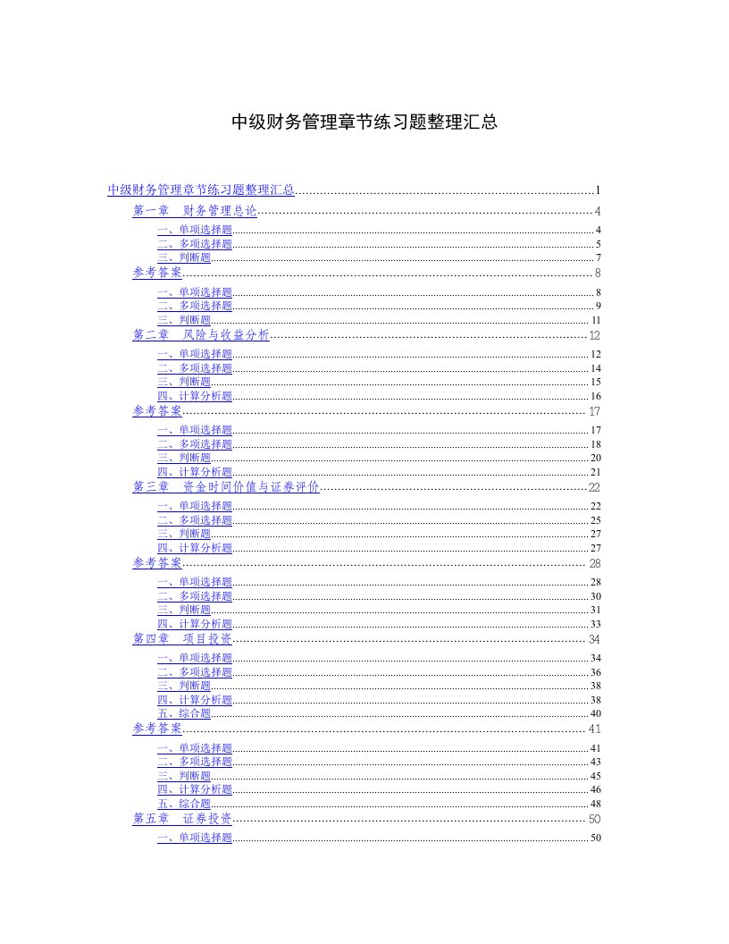 中级财务管理章节练习题及详细解析整理汇总