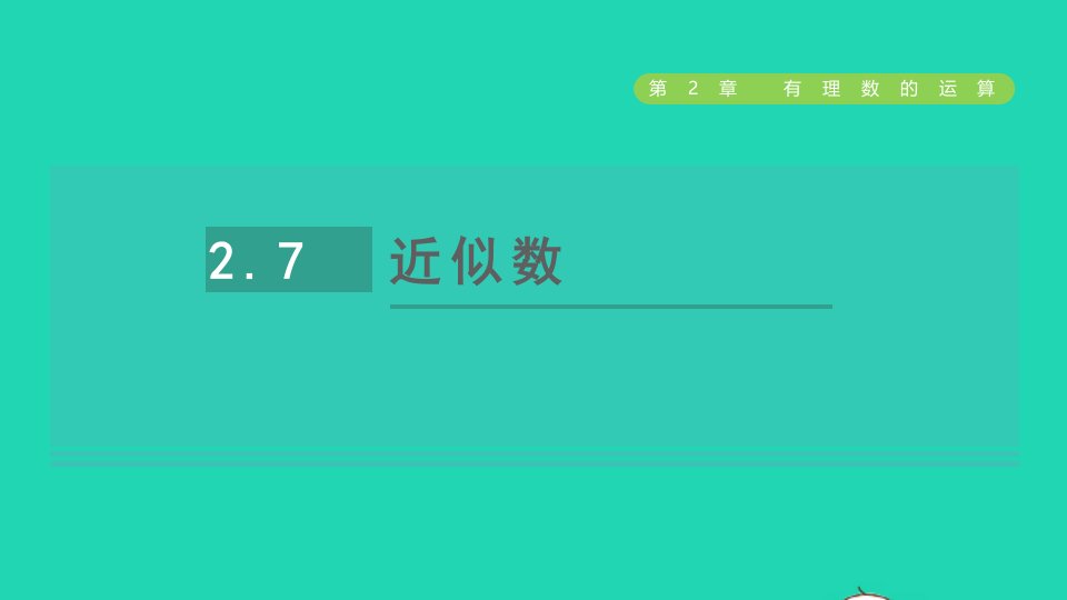 2021秋七年级数学上册第2章有理数的运算2.7近似数课件新版浙教版