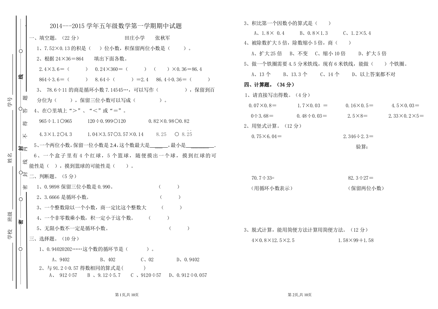 田庄小学张秋军五年级数学期中试卷