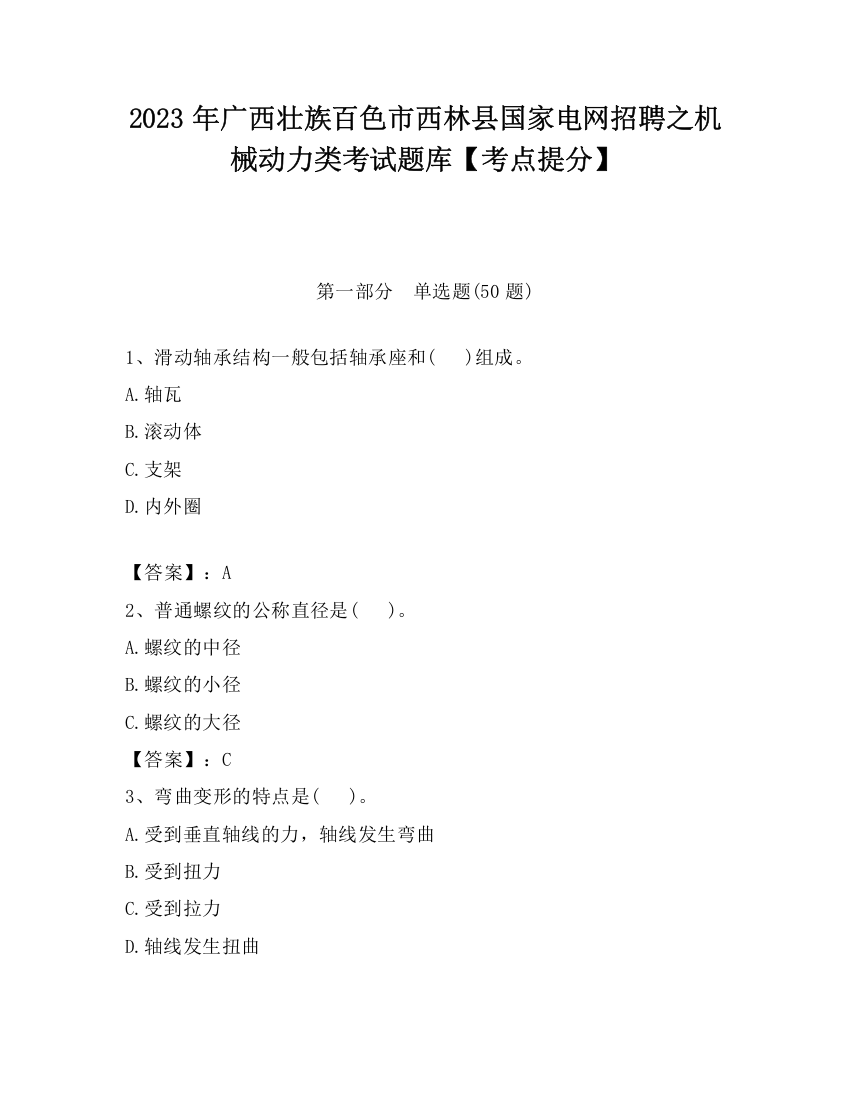 2023年广西壮族百色市西林县国家电网招聘之机械动力类考试题库【考点提分】