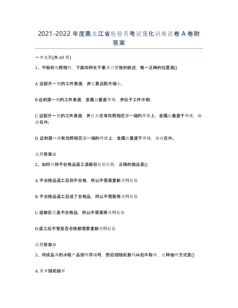 20212022年度黑龙江省检验员考试强化训练试卷A卷附答案