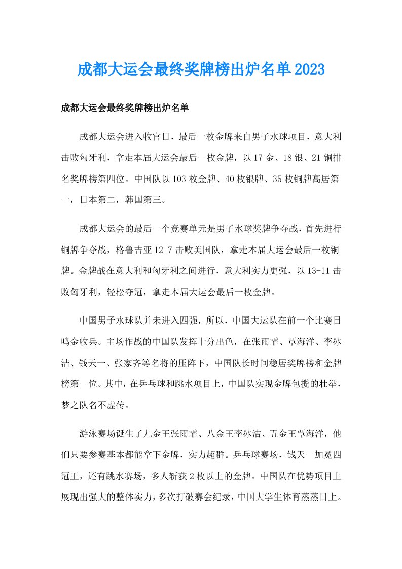 成都大运会最终奖牌榜出炉名单2023