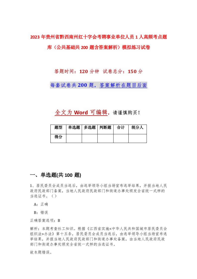 2023年贵州省黔西南州红十字会考聘事业单位人员1人高频考点题库公共基础共200题含答案解析模拟练习试卷