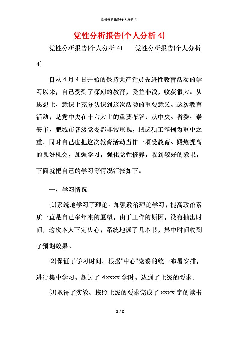 党性分析报告(个人分析4)