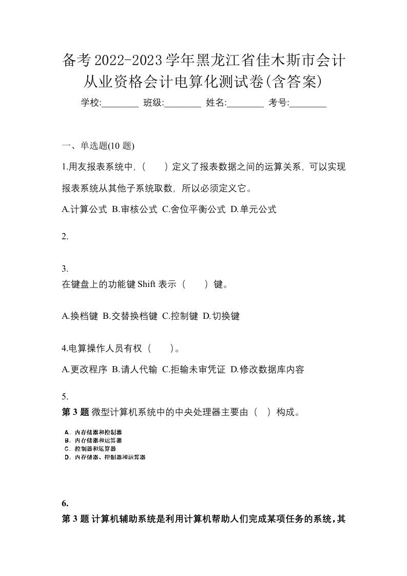 备考2022-2023学年黑龙江省佳木斯市会计从业资格会计电算化测试卷含答案