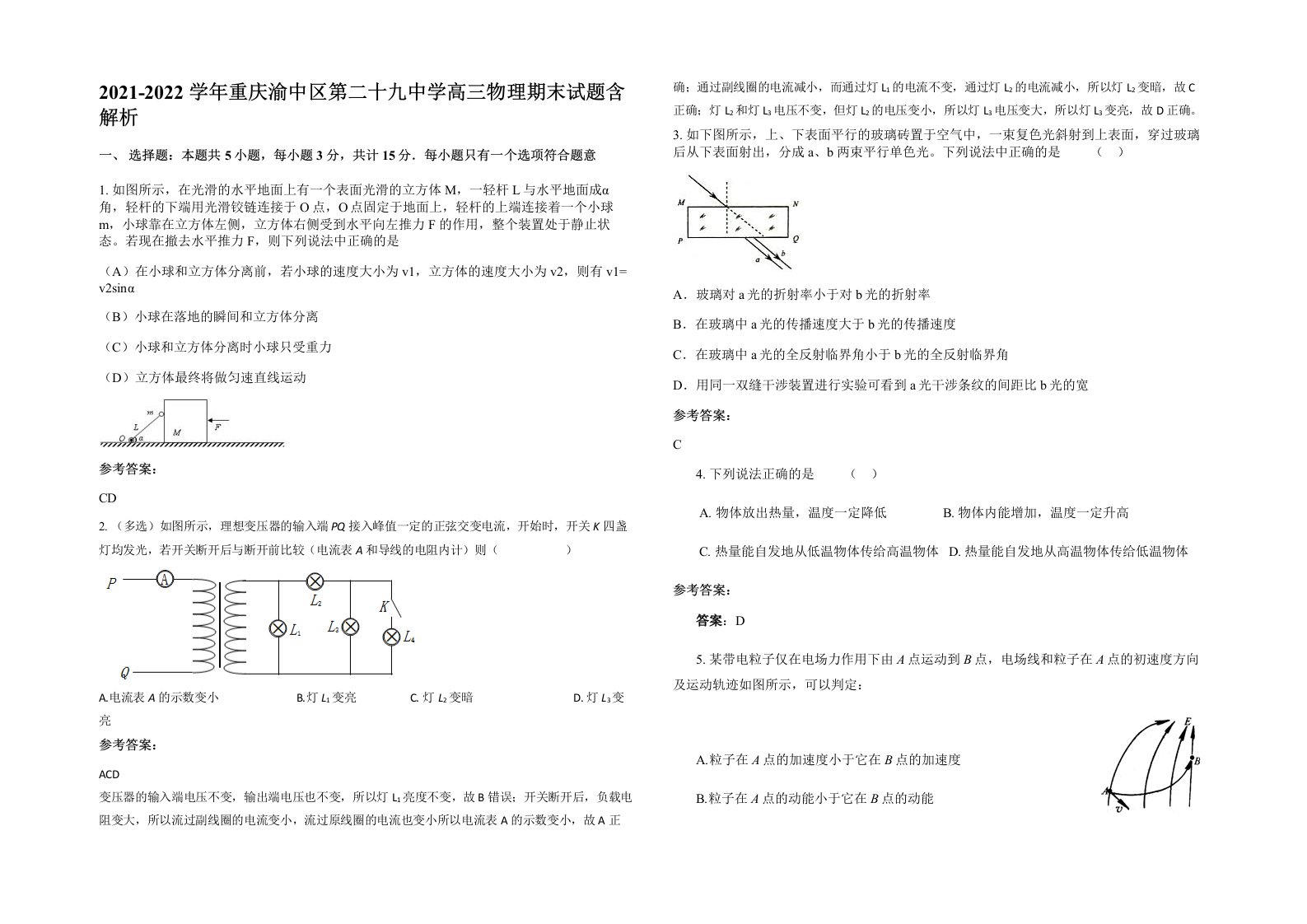 2021-2022学年重庆渝中区第二十九中学高三物理期末试题含解析