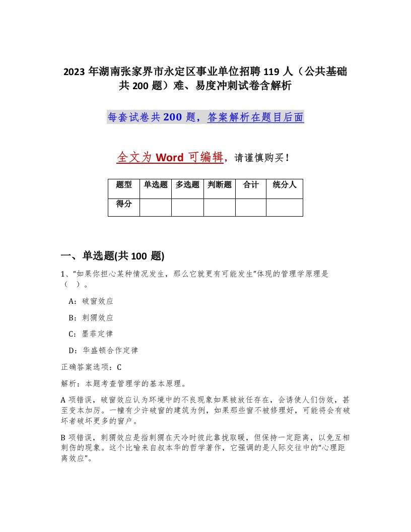 2023年湖南张家界市永定区事业单位招聘119人公共基础共200题难易度冲刺试卷含解析