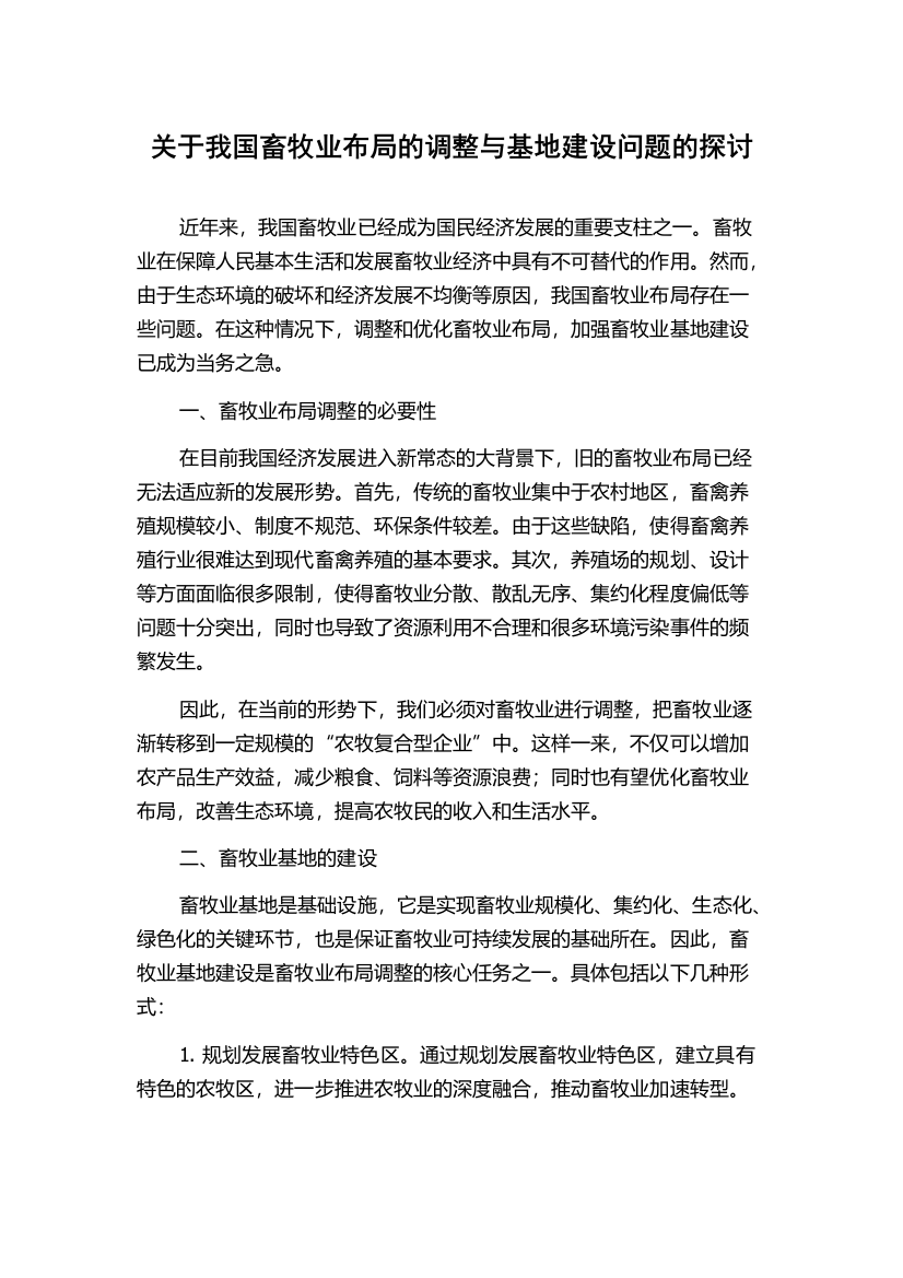 关于我国畜牧业布局的调整与基地建设问题的探讨