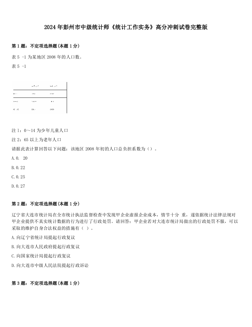 2024年彭州市中级统计师《统计工作实务》高分冲刺试卷完整版