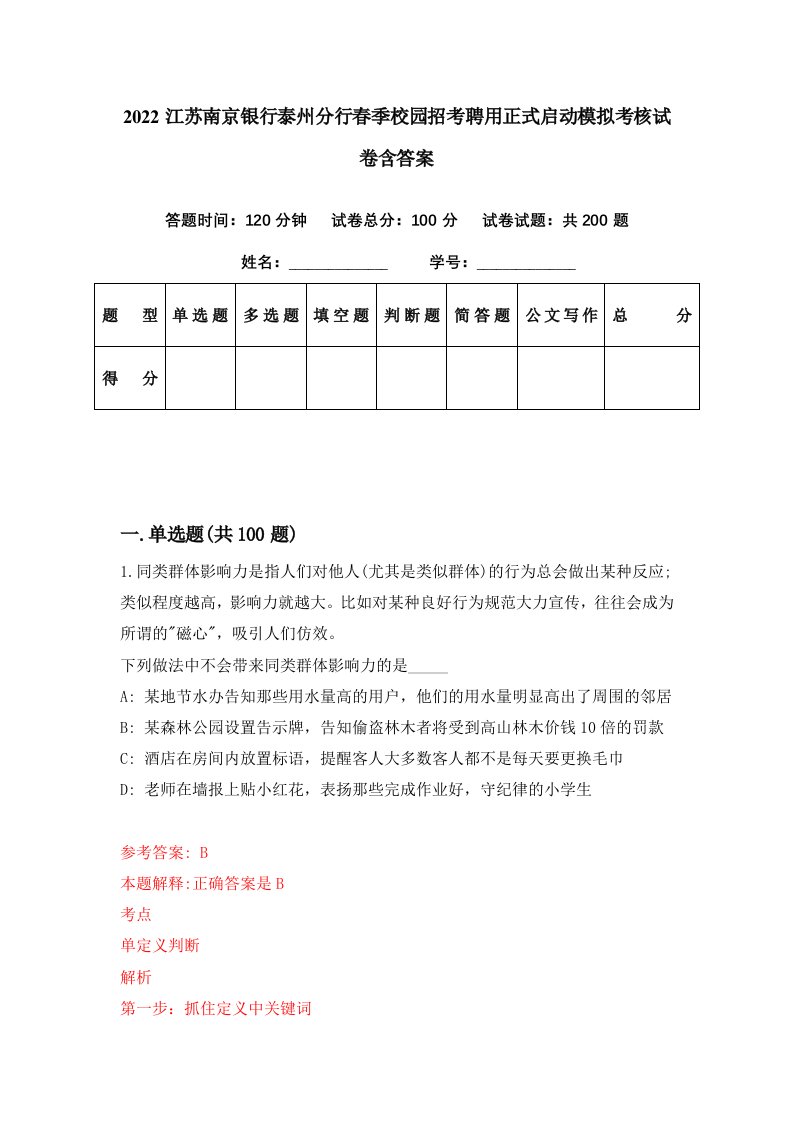 2022江苏南京银行泰州分行春季校园招考聘用正式启动模拟考核试卷含答案3