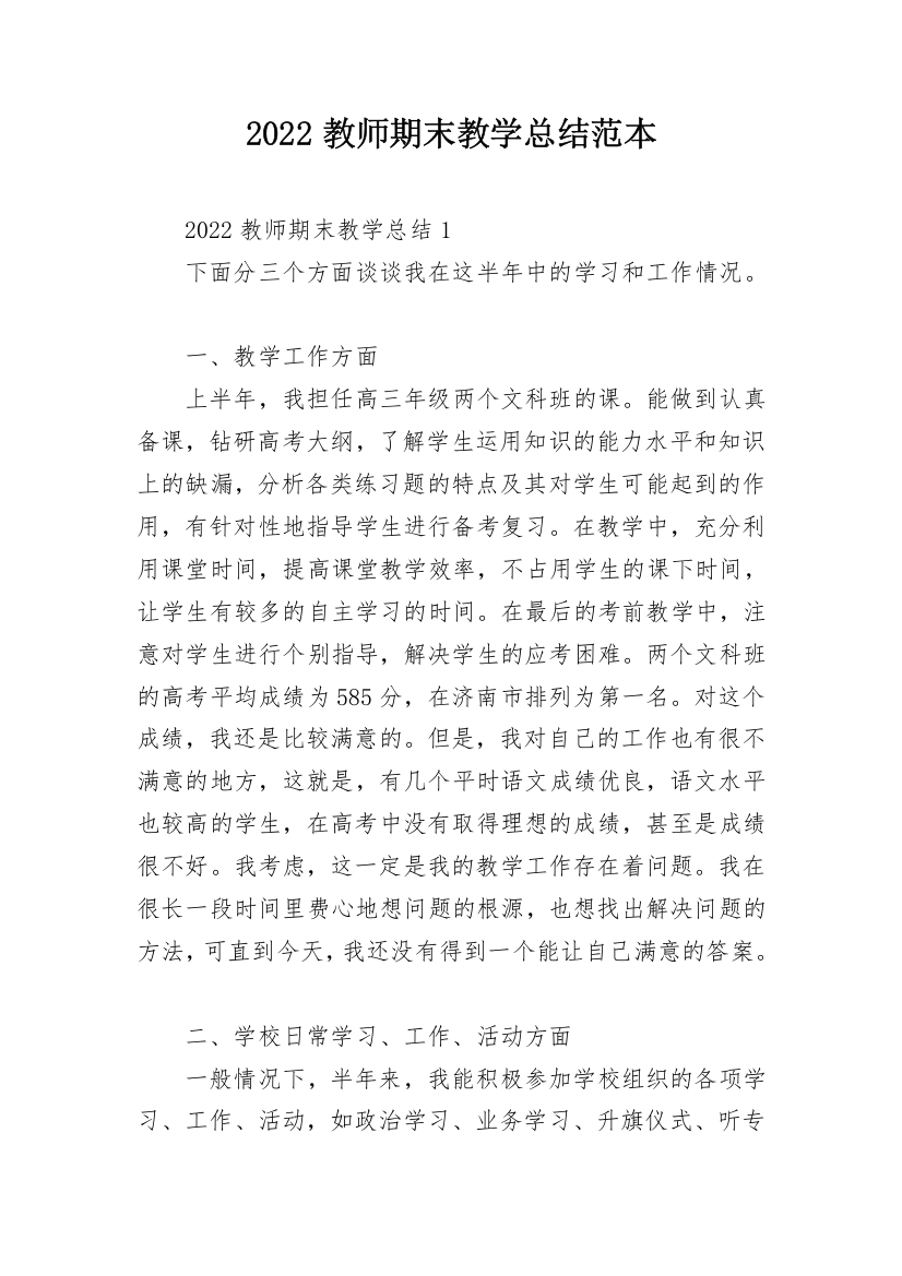 2022教师期末教学总结范本