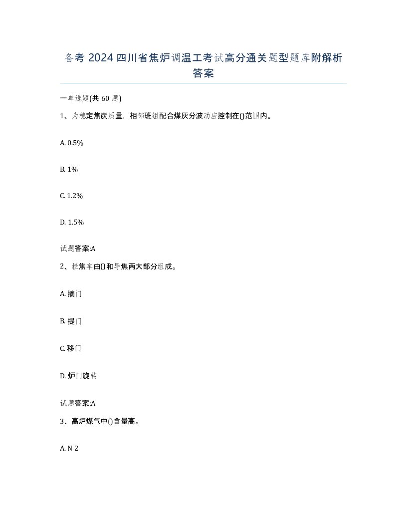 备考2024四川省焦炉调温工考试高分通关题型题库附解析答案