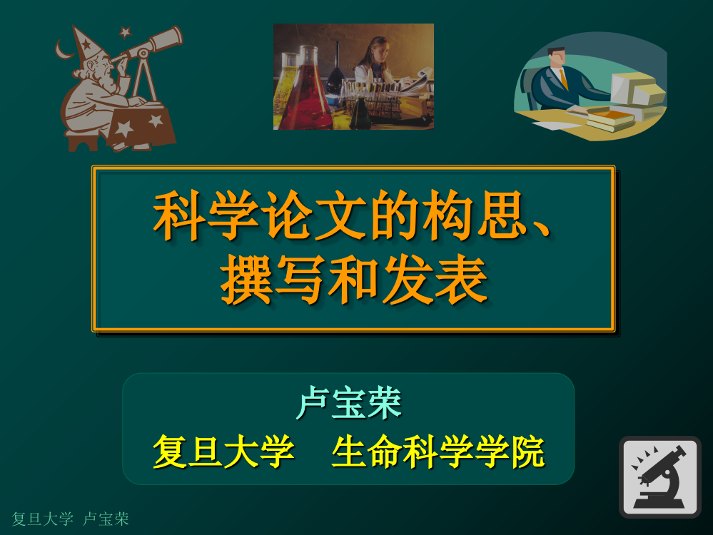 论文写作技巧-如何将科研数据凝练成可发表的科学论文