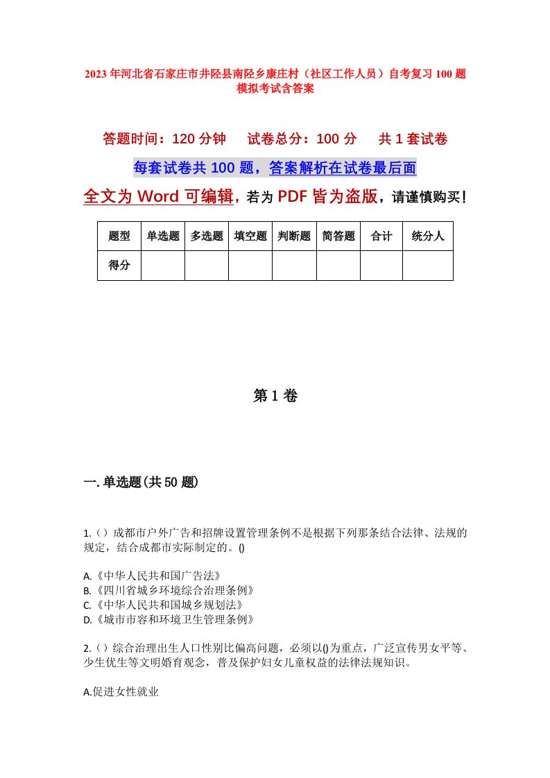 2023年河北省石家庄市井陉县南陉乡康庄村社区工作人员自考复习100题模拟考试含答案