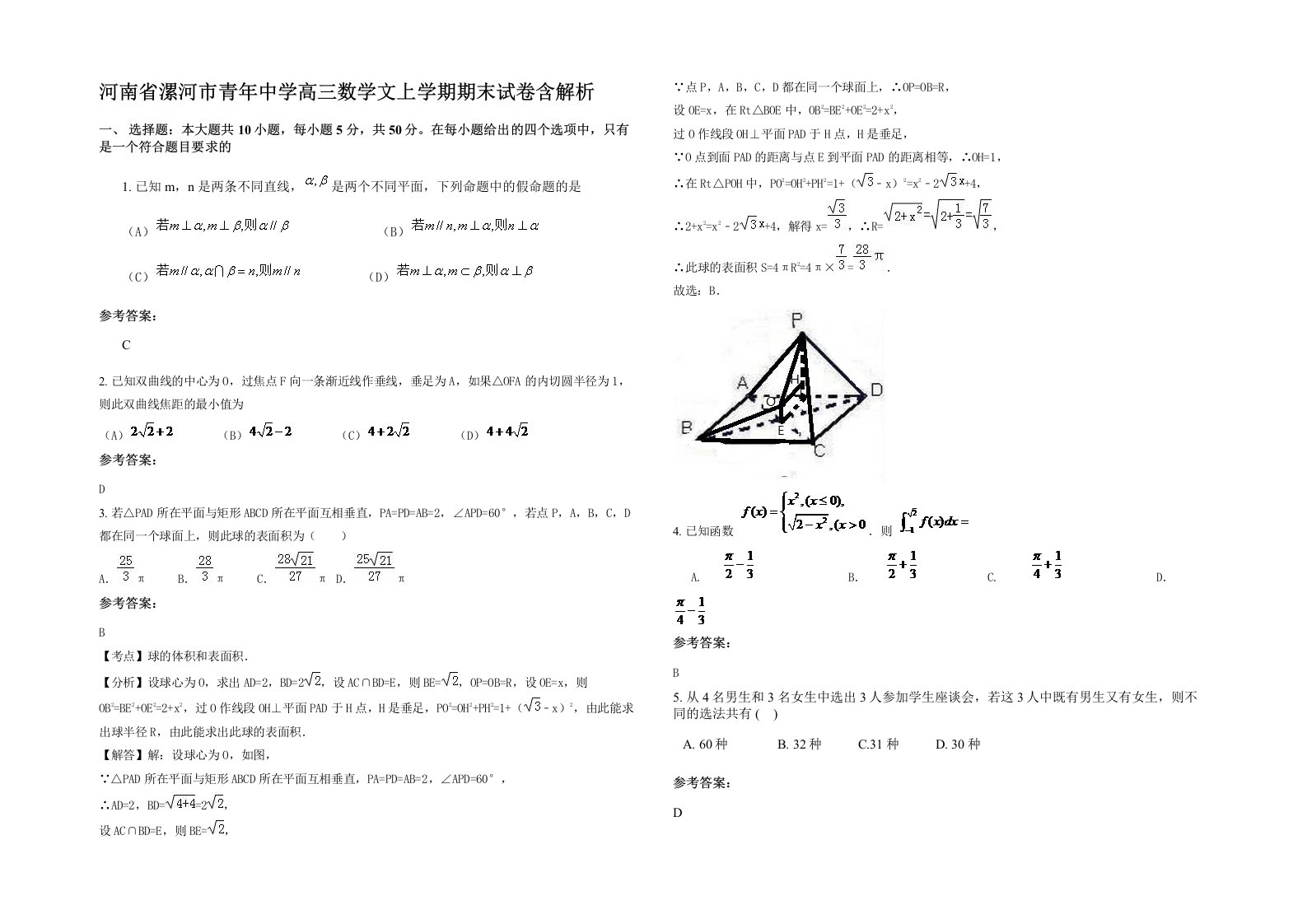 河南省漯河市青年中学高三数学文上学期期末试卷含解析