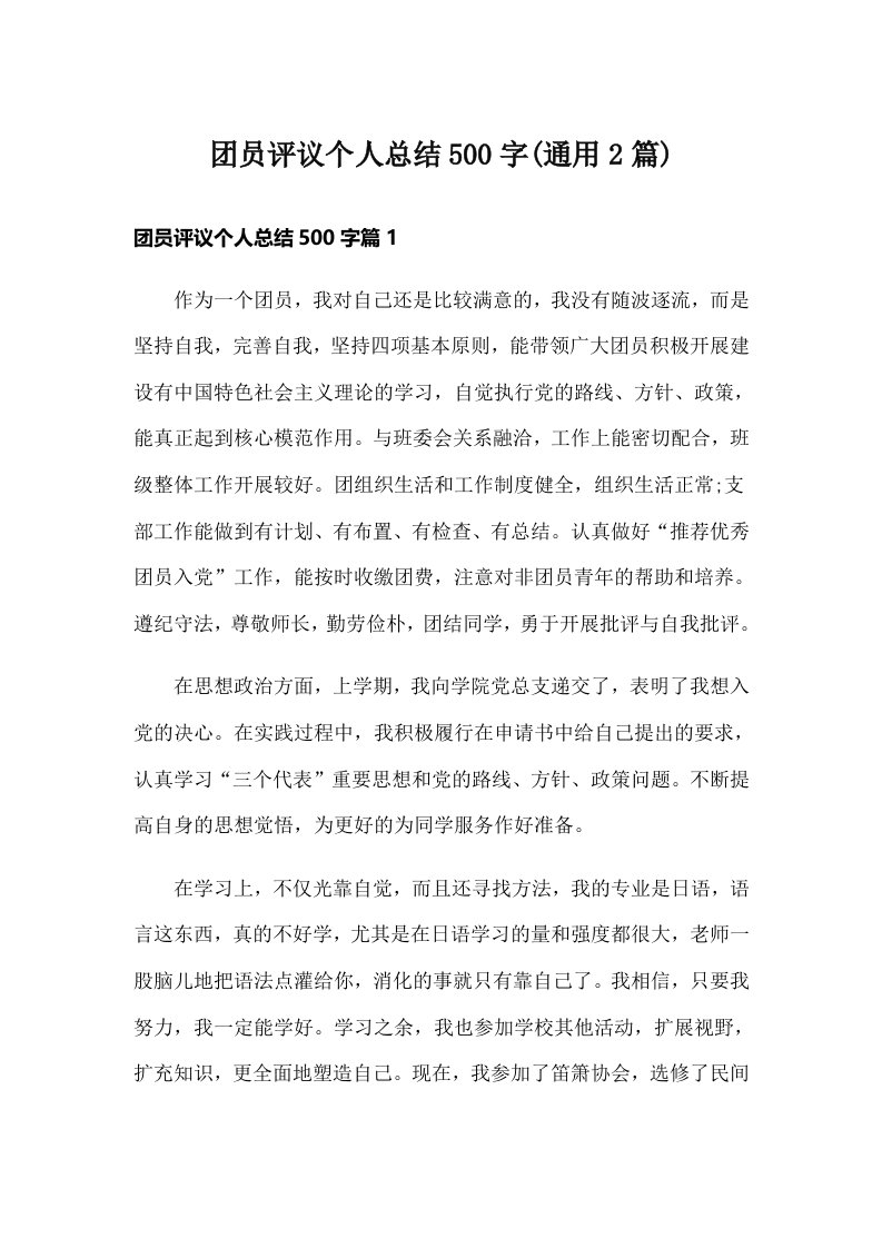 团员评议个人总结500字(通用2篇)