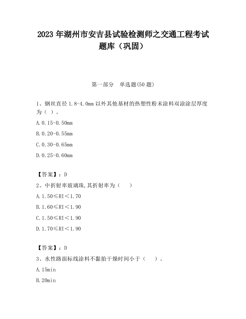 2023年湖州市安吉县试验检测师之交通工程考试题库（巩固）