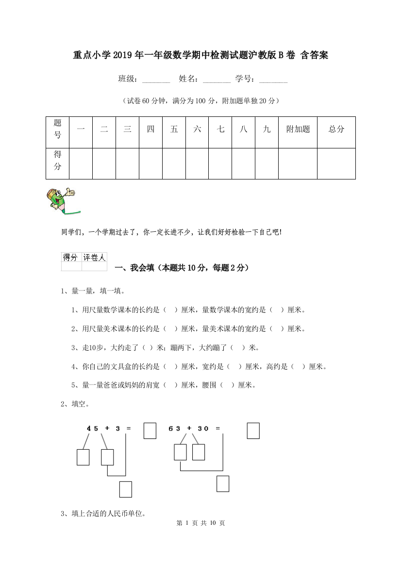 重点小学2019年一年级数学期中检测试题沪教版B卷-含答案